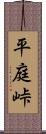 平庭峠 Scroll