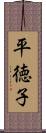 平徳子 Scroll