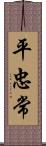 平忠常 Scroll