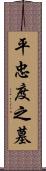 平忠度之墓 Scroll