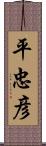 平忠彦 Scroll