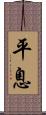 平息 Scroll