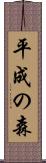 平成の森 Scroll