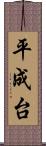 平成台 Scroll