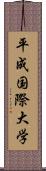 平成国際大学 Scroll