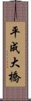 平成大橋 Scroll