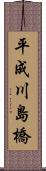 平成川島橋 Scroll