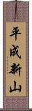 平成新山 Scroll