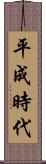 平成時代 Scroll