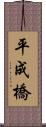 平成橋 Scroll