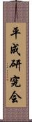 平成研究会 Scroll