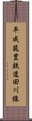 平成筑豊鉄道田川線 Scroll