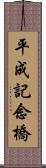 平成記念橋 Scroll