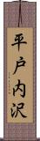 平戸内沢 Scroll