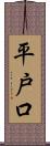 平戸口 Scroll