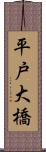 平戸大橋 Scroll