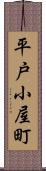 平戸小屋町 Scroll