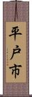 平戸市 Scroll