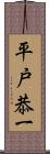 平戸恭一 Scroll