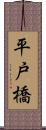 平戸橋 Scroll