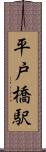平戸橋駅 Scroll