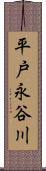 平戸永谷川 Scroll