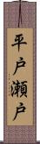 平戸瀬戸 Scroll
