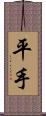 平手 Scroll