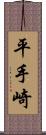 平手崎 Scroll