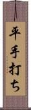 平手打ち Scroll