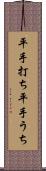 平手打ち Scroll