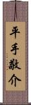 平手敬介 Scroll
