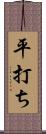 平打ち Scroll