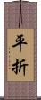 平折 Scroll