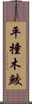 平撞木鮫 Scroll