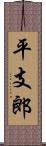 平支郎 Scroll