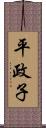 平政子 Scroll