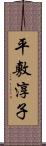 平敷淳子 Scroll