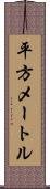 平方メートル Scroll