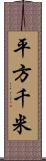 平方千米 Scroll