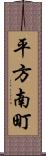 平方南町 Scroll