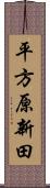 平方原新田 Scroll