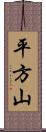 平方山 Scroll