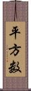平方数 Scroll