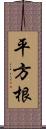 平方根 Scroll