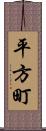 平方町 Scroll