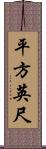平方英尺 Scroll