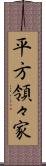 平方領々家 Scroll