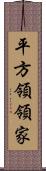 平方領領家 Scroll