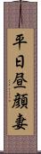 平日昼顔妻 Scroll